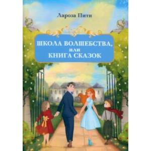 Фото Школа волшебства, или Книга сказок