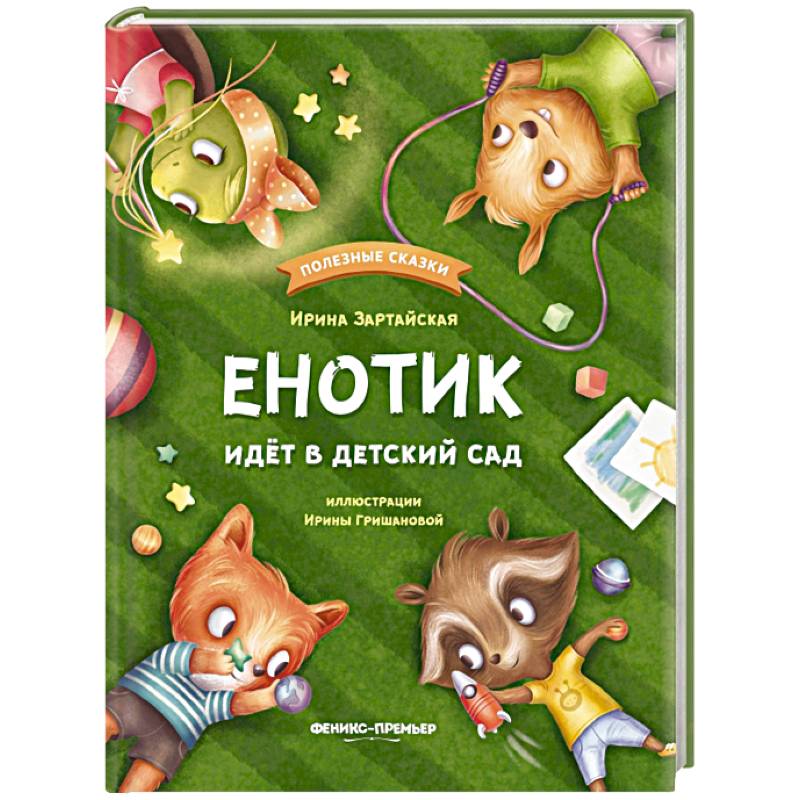 Фото Енотик идет в детский сад