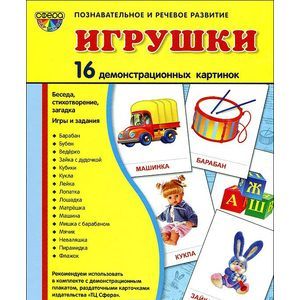 Фото Игрушки. Демонстационные карточки