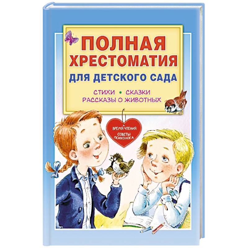 Фото Полная хрестоматия для детского сада