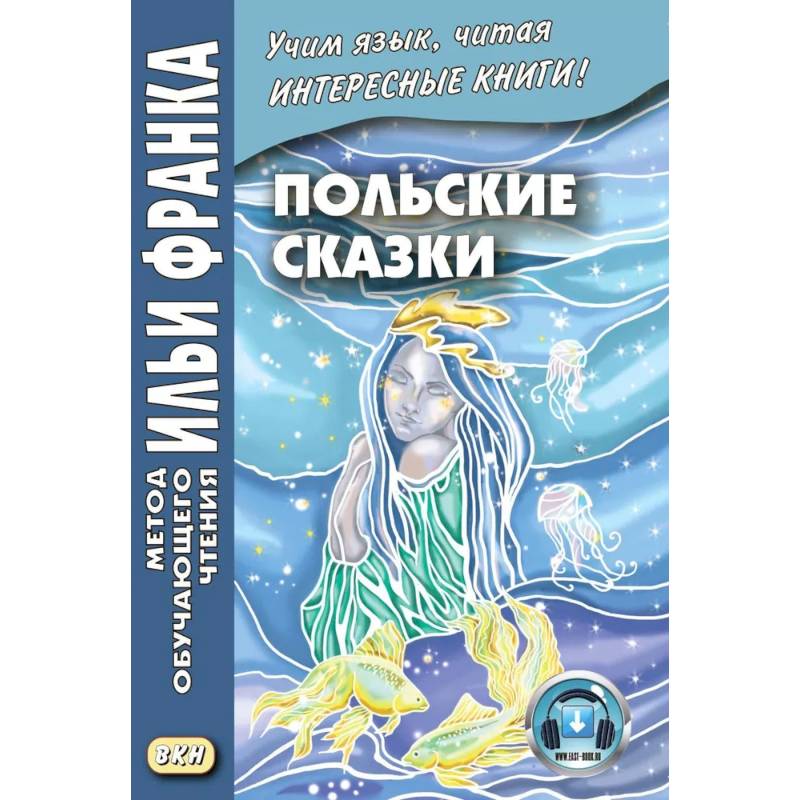 Фото Польские сказки Basnie polskie: на польском языке. Метод обучающего чтения Ильи Франка