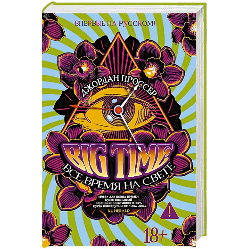Фото BIG TIME. Все время на свете
