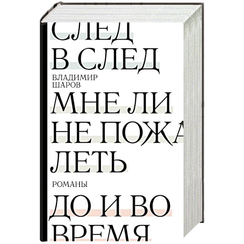 Фото След в след. До и во время. Мне ли не пожалеть