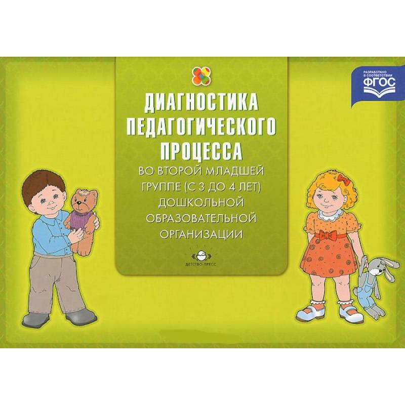Фото Диагностика педагогического процесса во второй младшей группе (с 3 до 4 лет) дошкольной образовательной организации