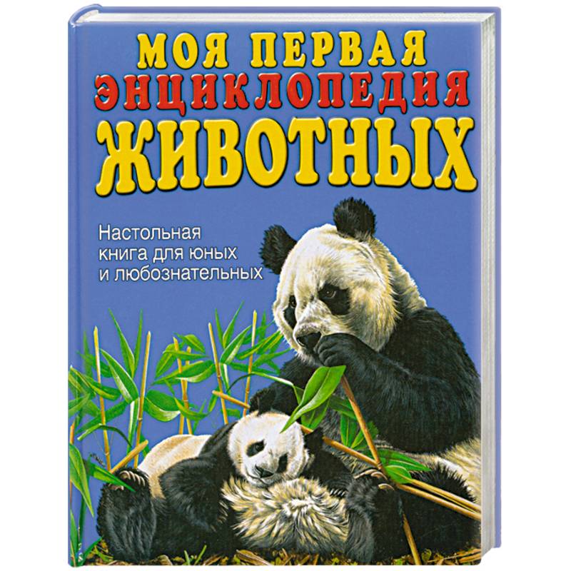 Фото Моя первая энциклопедия животных