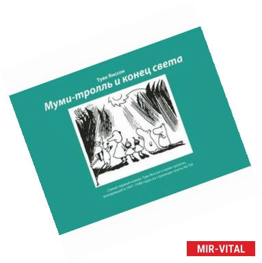 Фото Муми-тролль и конец света: самый первый комикс Туве Янссон (1947-1948 гг.)
