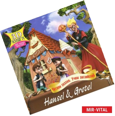 Фото Сказки 3D. Ганс и Грета. На английском языке