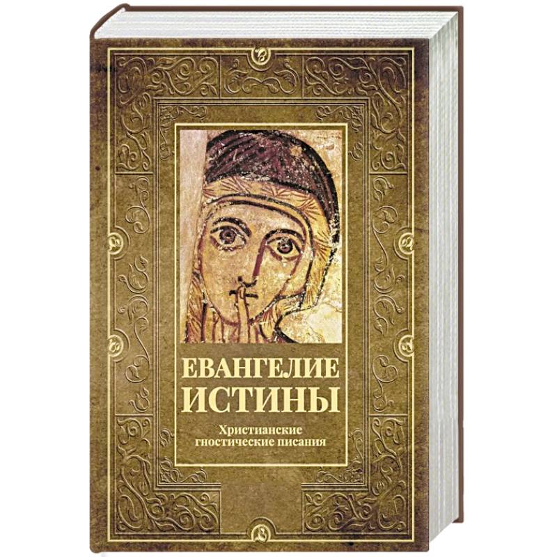 Фото Евангелие истины. Христианские гностические писания