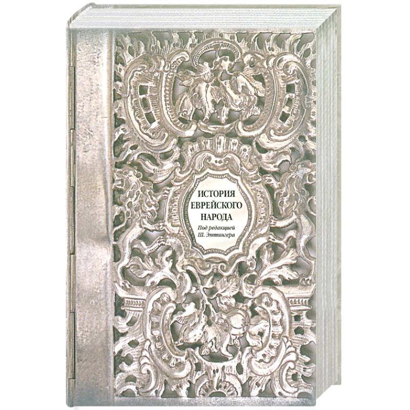 Фото История еврейского народа