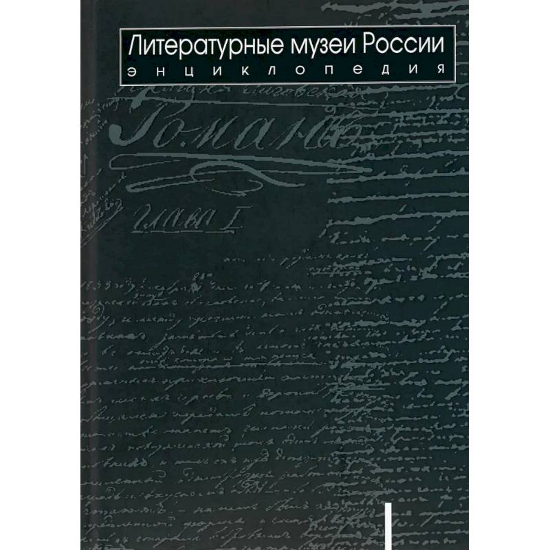 Фото Литературные музеи России: энциклопедия: в 2 томах. Том 1. А-Л