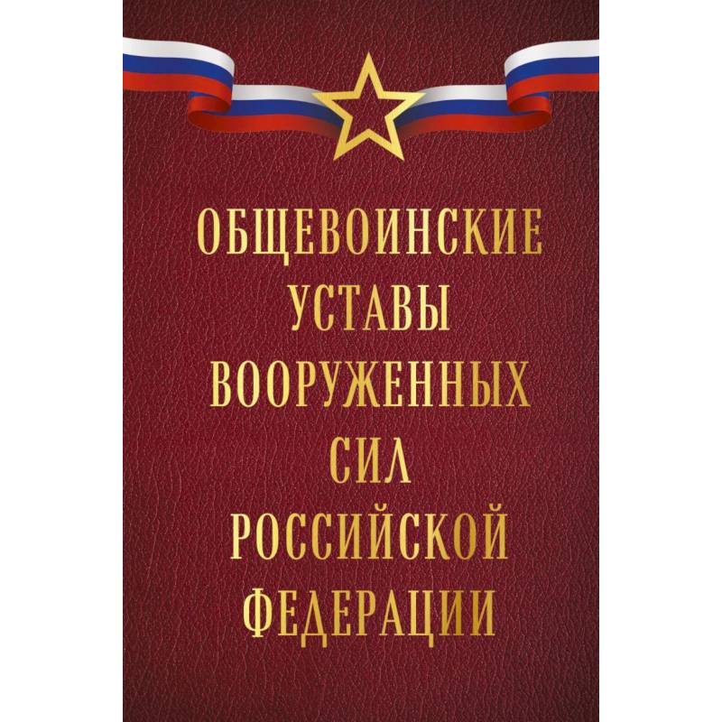 Фото Общевоинские уставы Вооруженных сил Российской Федерации (Оформление 1)