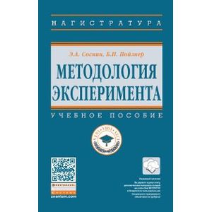 Фото Методология эксперимента. Учебное пособие. Гриф МО РФ