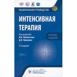 Фото Интенсивная терапия. Национальное руководство. Краткое издание. В 2-х томах. Том 1