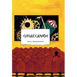 Фото Синаксарион