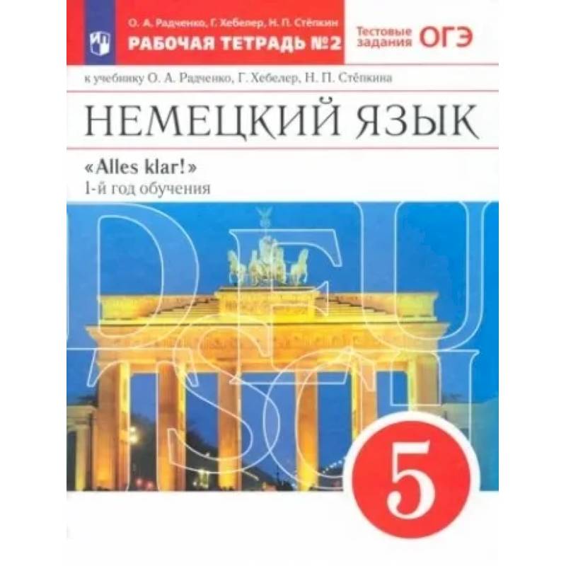 Фото Немецкий язык. 1-й год обучения. 5 класс. Рабочая тетрадь №2 к учебнику О. А. Радченко. ФГОС