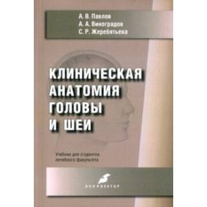 Фото Клиническая анатомия головы и шеи. Учебник для студентов лечебного факультета