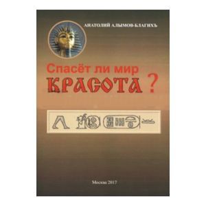 Фото Спасет ли мир красота?