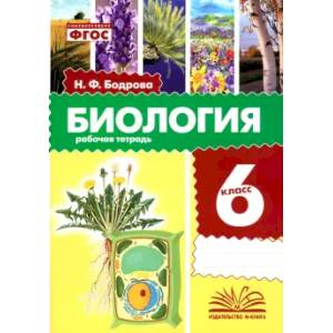 Фото Биология. 6 класс. Рабочая тетрадь. ФГОС