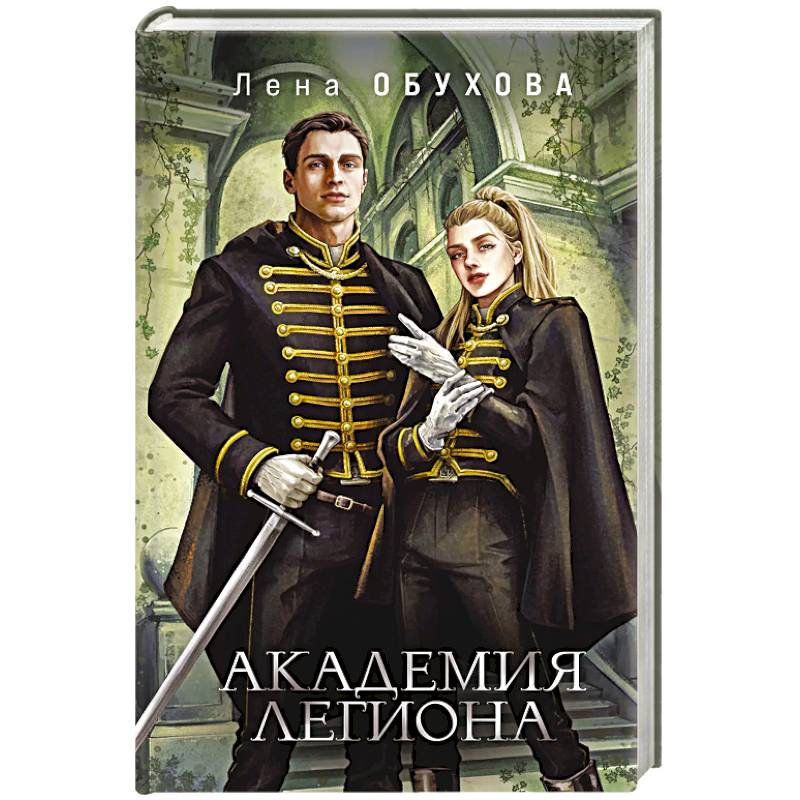 Фото Академия Легиона