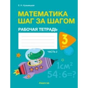 Фото Математика шаг за шагом. 3 класс. Рабочая тетрадь. В двух частях. Часть 2