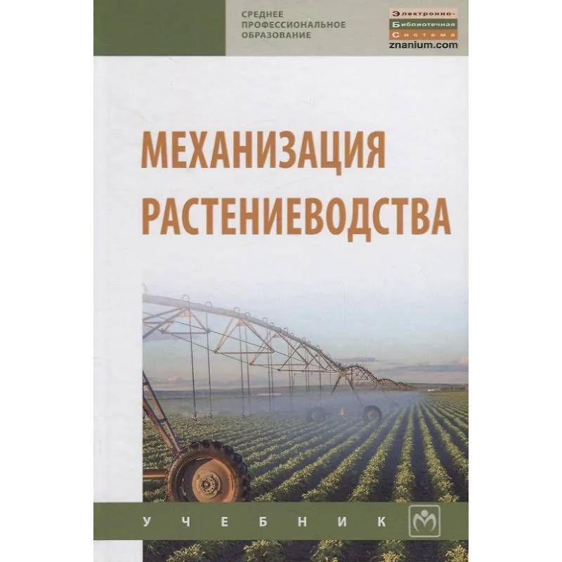 Фото Механизация растениеводства. Учебник