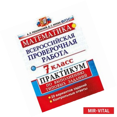 Фото Математика. 7 класс. Всероссийская проверочная работа