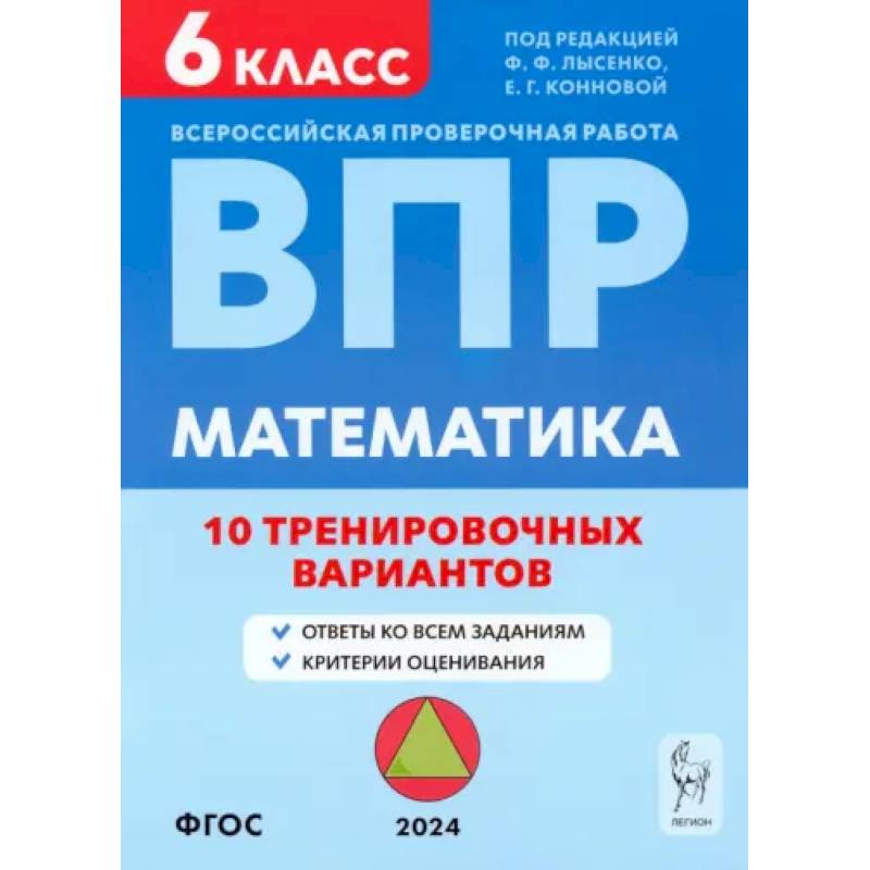 Фото ВПР. Математика. 6 класс. 10 тренировочных вариантов. Учебное пособие. ФГОС