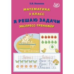 Фото Математика. 3 класс. Я решаю задачи. Экспресс-тренажер. ФГОС