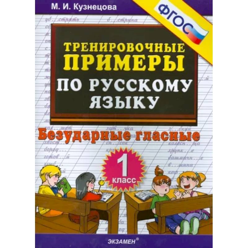 Фото Русский язык. 1 класс. Тренировочные примеры. Безударные гласные. ФГОС