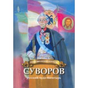 Фото Суворов - русский чудо-богатырь. Биография для детей