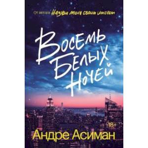 Фото Восемь белых ночей