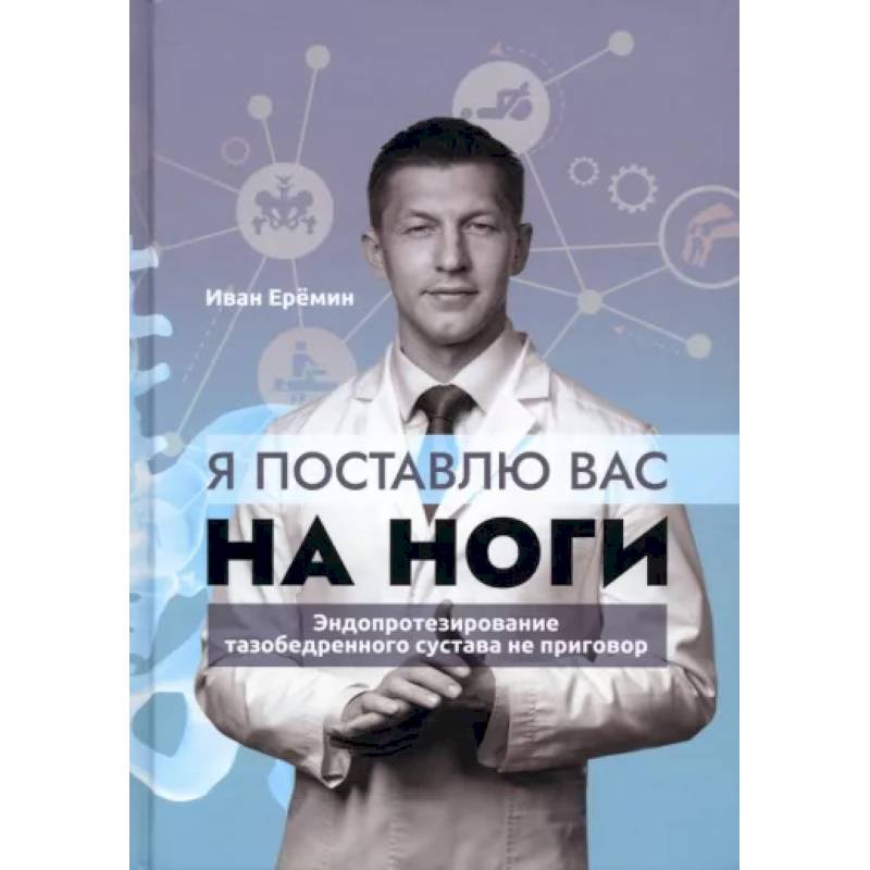 Фото Я поставлю вас на ноги. Эндопротезирование тазобедренного сустава не приговор