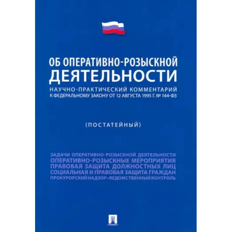 Фото Научно-практический комментарий к ФЗ 'Об оперативно-розыскной деятельности' . Постатейный