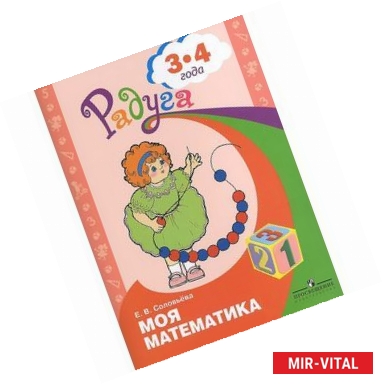 Фото Моя математика. Развивающая книга для детей 3 - 4 лет