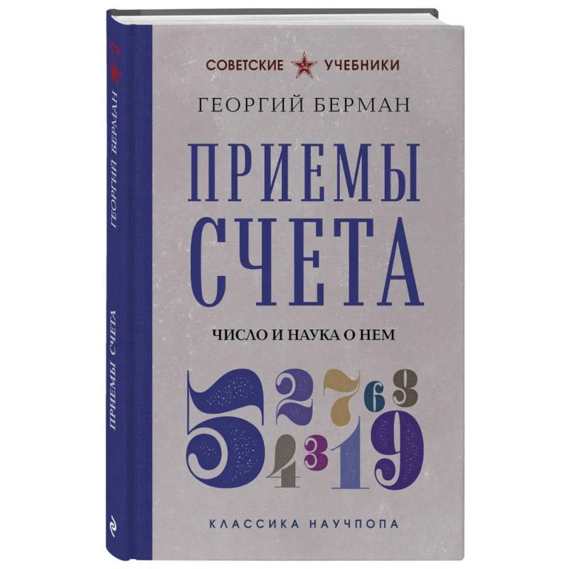 Фото Приемы счета. Число и наука о нем. Лучшие советские учебники