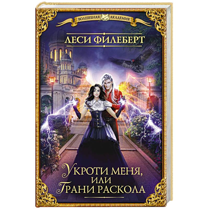 Фото Укроти меня, или Грани раскола