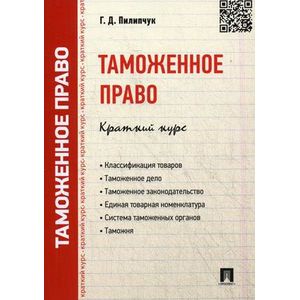 Фото Таможенное право. Краткий курс. Учебное пособие