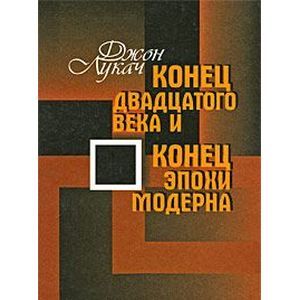 Фото Конец двадцатого века и конец  эпохи модерна