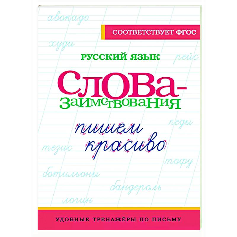 Фото Русский язык. Пишем красиво слова-заимствования