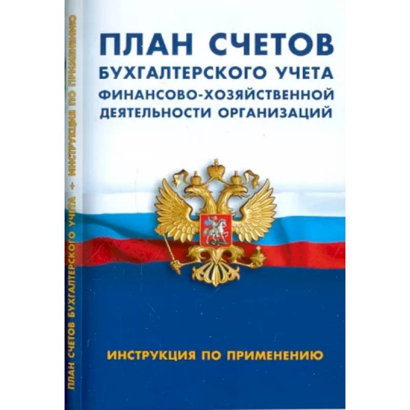 Фото План счетов бухгалтер.учета финансово-хозяйственной деятельности организац