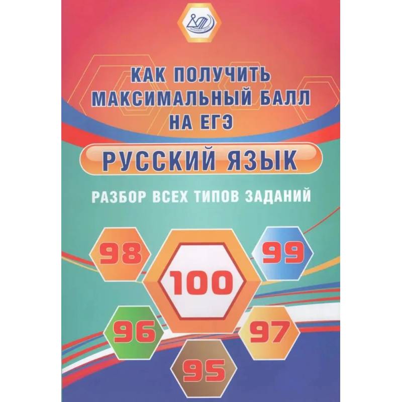 Фото Русский язык. Разбор всех типов заданий. Как получить максимальный балл на ЕГЭ