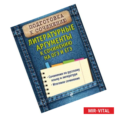 Фото Литературные аргументы к сочинению на ОГЭ и ЕГЭ