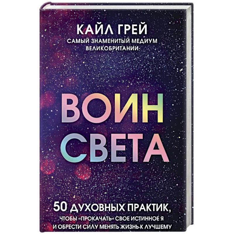Фото Воин света. 50 духовных практик, чтобы 'прокачать' свое истинное Я и обрести силу менять жизнь