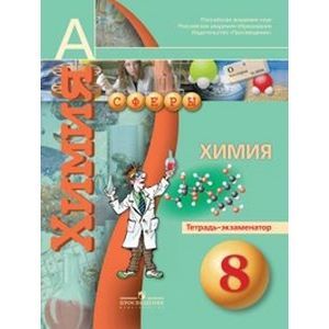 Фото Химия. Тетрадь-экзаменатор. 8 класс. Пособие для кчащихся