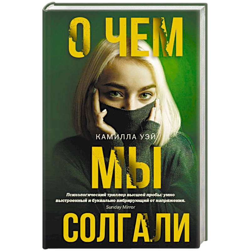 Фото О чем мы солгали