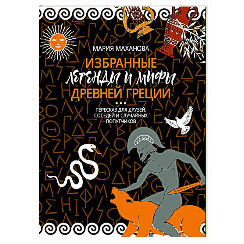 Фото Избранные легенды и мифы Древней Греции. Пересказ для взрослых, детей, бабушек, соседей и случайных попутчиков