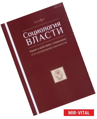 Фото Журнал 'Социология власти' №3. 2016