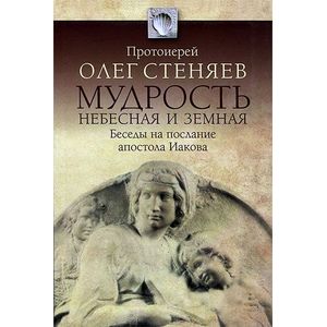 Фото Мудрость Небесная и земная. Беседы на Соборное послание святого апостола Иакова