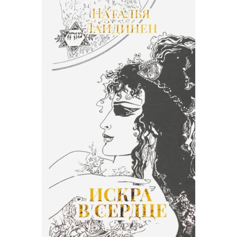 Фото Искра в сердце