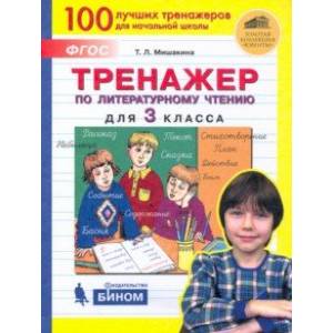 Фото Тренажер по литературному чтению. 3 класс. ФГОС